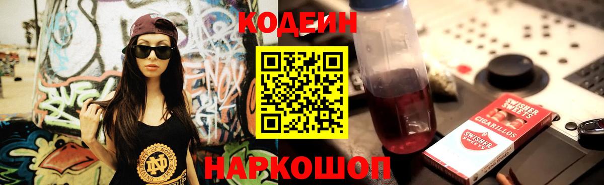 Кодеин Purple Drank Нижний Новгород