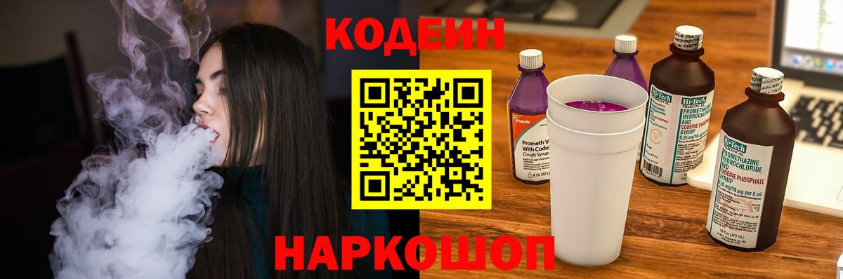Кодеин Purple Drank  Codein напиток Lean (лин)  Вход с VPN  Нижний Новгород 